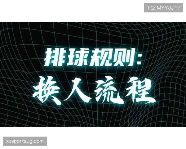 换人程序规则拆解：教你精准理解换人流程和判罚细节